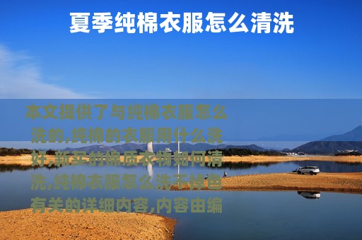 夏季纯棉衣服怎么清洗