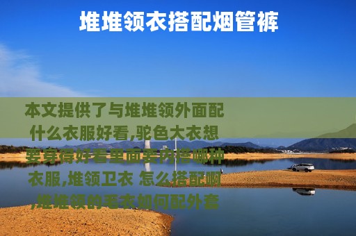 堆堆领衣搭配烟管裤