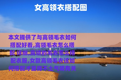 女高领衣搭配图