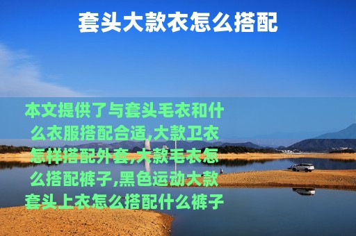 套头大款衣怎么搭配
