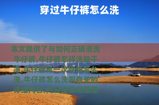 穿过牛仔裤怎么洗