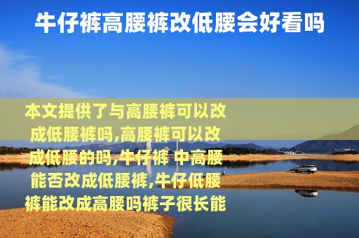 牛仔裤高腰裤改低腰会好看吗