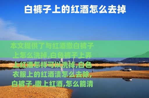 白裤子上的红酒怎么去掉