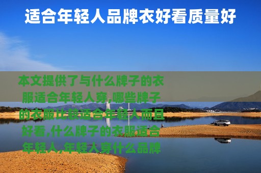 适合年轻人品牌衣好看质量好