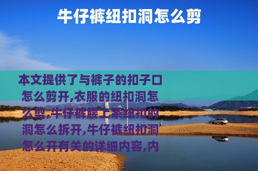 牛仔裤纽扣洞怎么剪