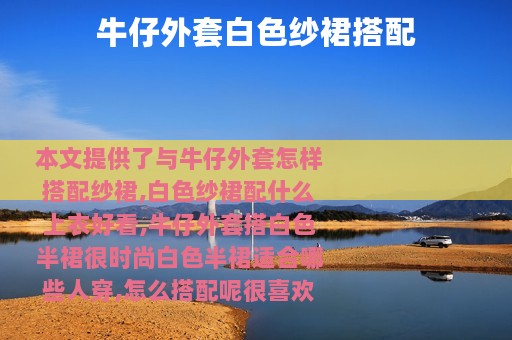 牛仔外套白色纱裙搭配