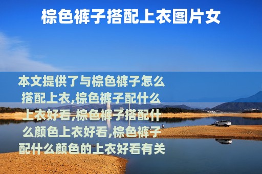 棕色裤子搭配上衣图片女