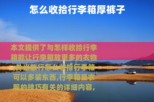 怎么收拾行李箱厚裤子