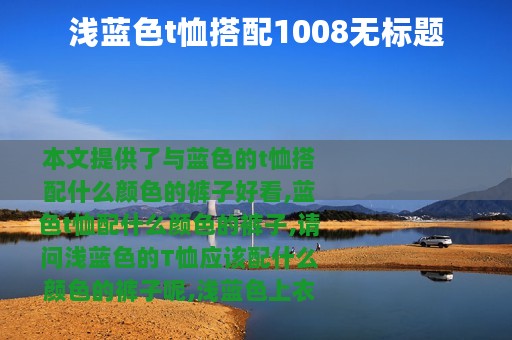 浅蓝色t恤搭配1008无标题