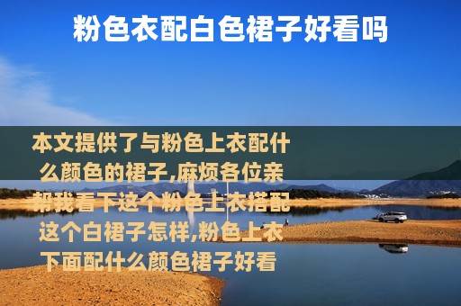 粉色衣配白色裙子好看吗