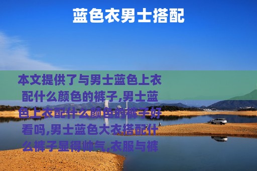 蓝色衣男士搭配