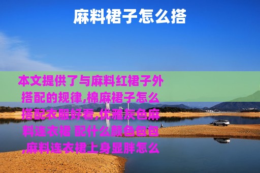 麻料裙子怎么搭