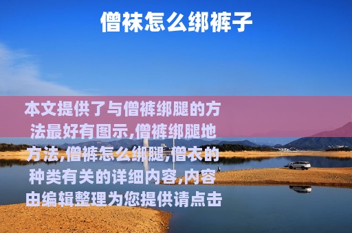 僧袜怎么绑裤子