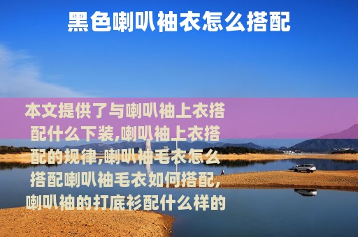 黑色喇叭袖衣怎么搭配