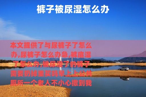 裤子被尿湿怎么办
