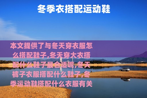 冬季衣搭配运动鞋