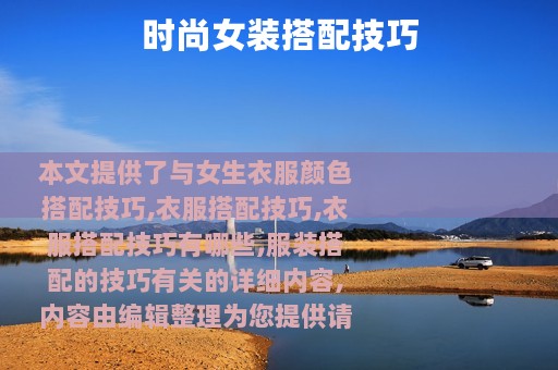 时尚女装搭配技巧