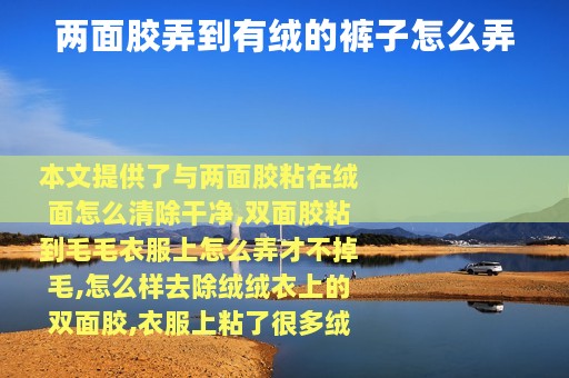 两面胶弄到有绒的裤子怎么弄