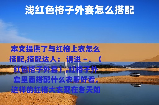浅红色格子外套怎么搭配