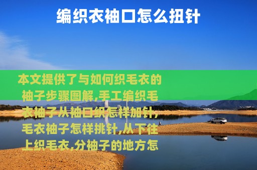编织衣袖口怎么扭针