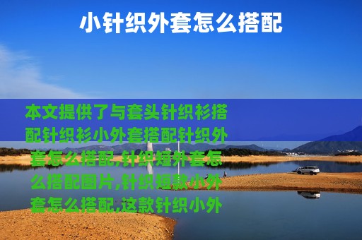 小针织外套怎么搭配