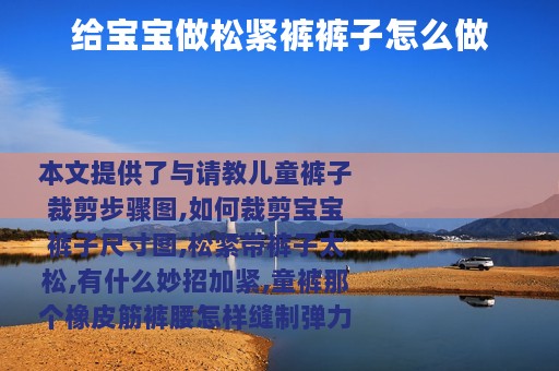 给宝宝做松紧裤裤子怎么做