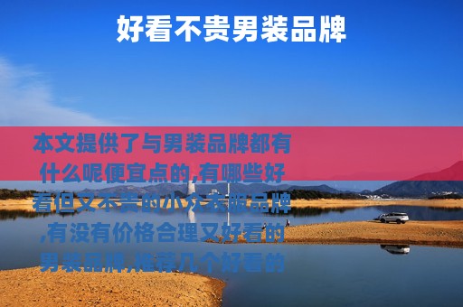 好看不贵男装品牌