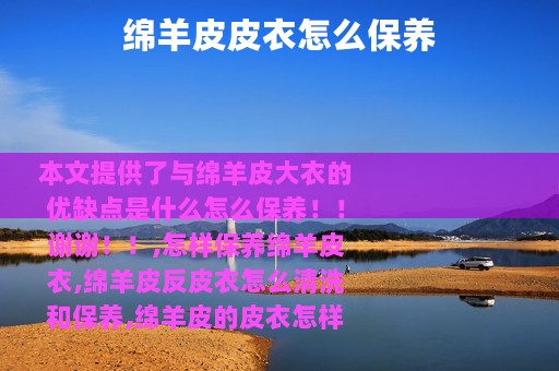 绵羊皮皮衣怎么保养