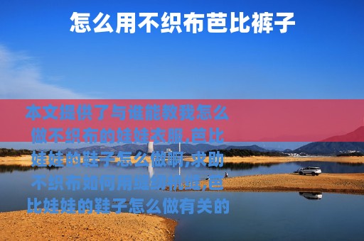 怎么用不织布芭比裤子