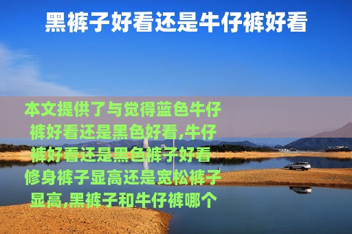 黑裤子好看还是牛仔裤好看