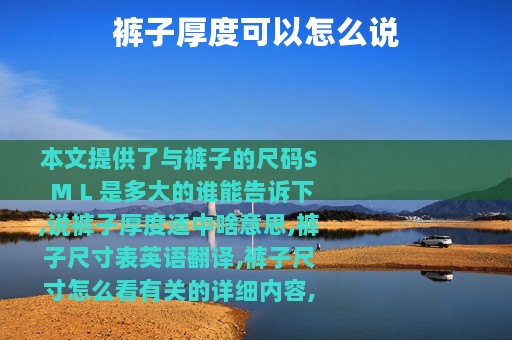 裤子厚度可以怎么说