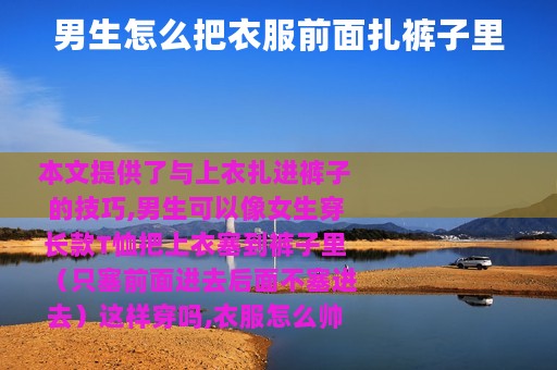 男生怎么把衣服前面扎裤子里