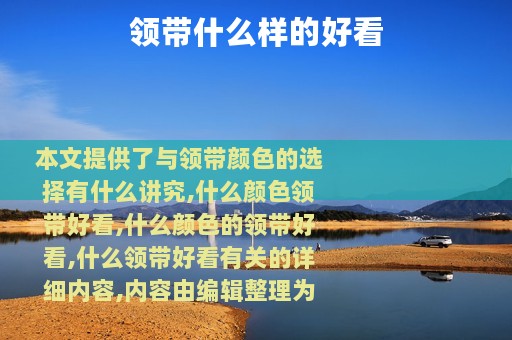 领带什么样的好看