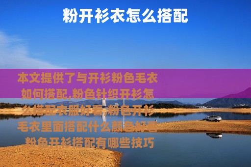 粉开衫衣怎么搭配