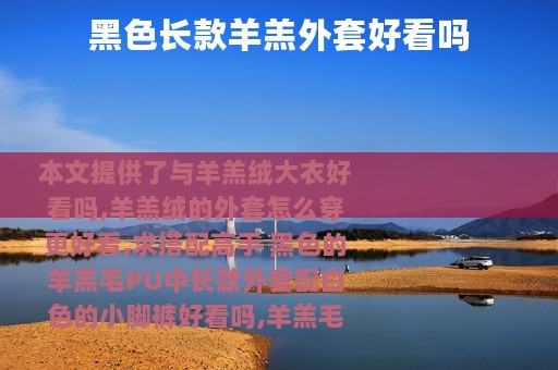 黑色长款羊羔外套好看吗