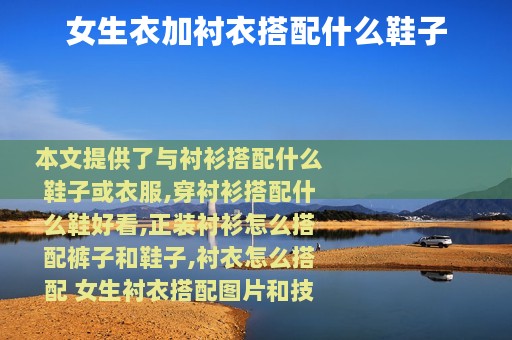 女生衣加衬衣搭配什么鞋子