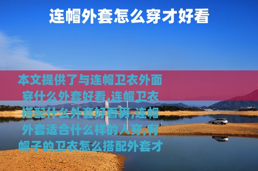 连帽外套怎么穿才好看