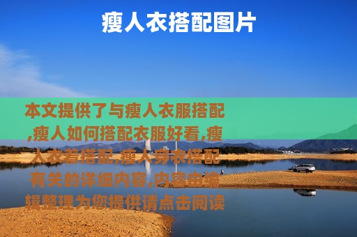 瘦人衣搭配图片