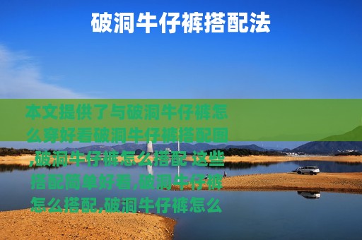 破洞牛仔裤搭配法