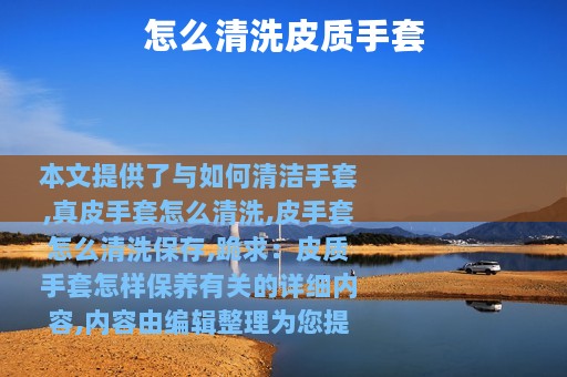 怎么清洗皮质手套