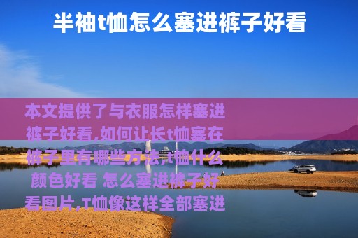 半袖t恤怎么塞进裤子好看