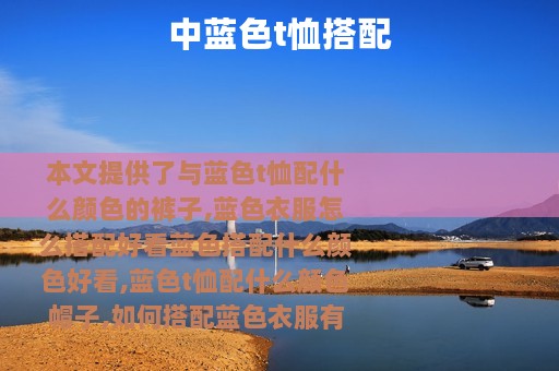 中蓝色t恤搭配