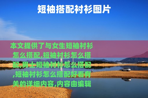 短袖搭配衬衫图片