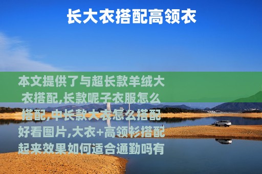 长大衣搭配高领衣