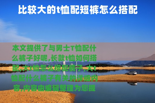 比较大的t恤配短裤怎么搭配