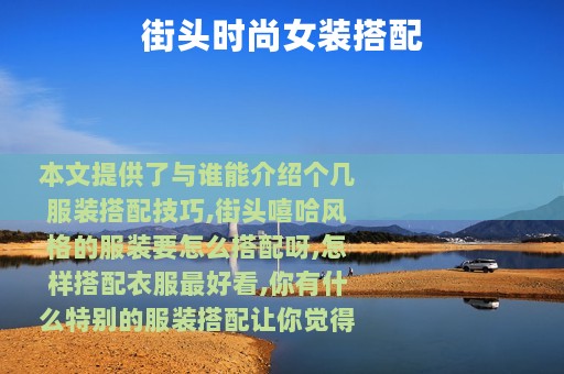 街头时尚女装搭配