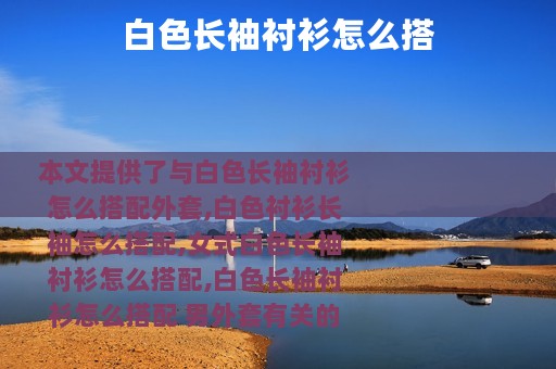 白色长袖衬衫怎么搭