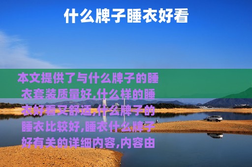 什么牌子睡衣好看