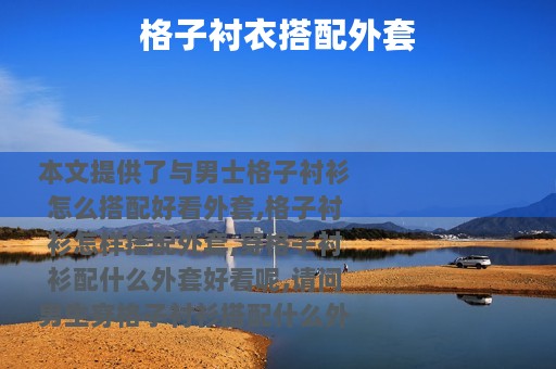 格子衬衣搭配外套