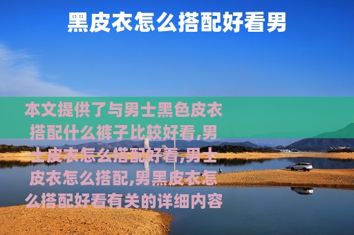 黑皮衣怎么搭配好看男